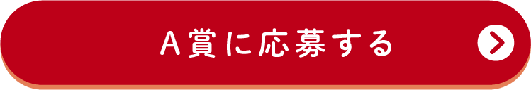 A賞に応募する