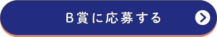 A賞に応募する